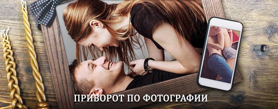 Сильный приворот по фотографии | Черноголовка