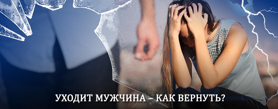 Как вернуть мужа в семью – действенный способ от гадалки в Черноголовке
