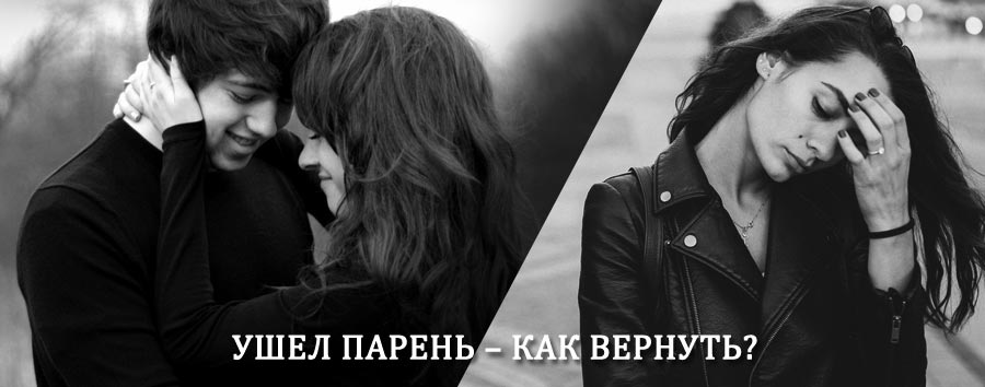 Как вернуть парня после расставания – действенный приворот от гадалки в Черноголовке